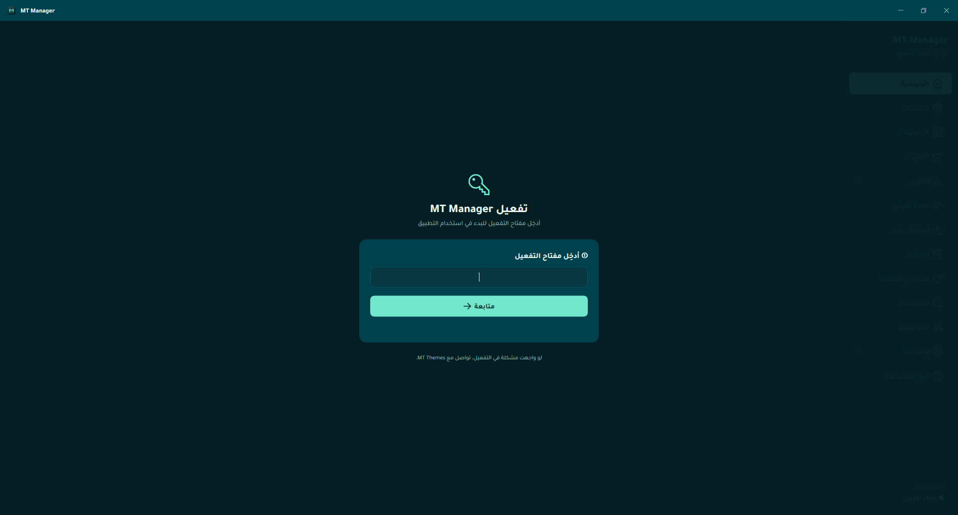 شاشة إدخال مفتاح التفعيل في MT Manager