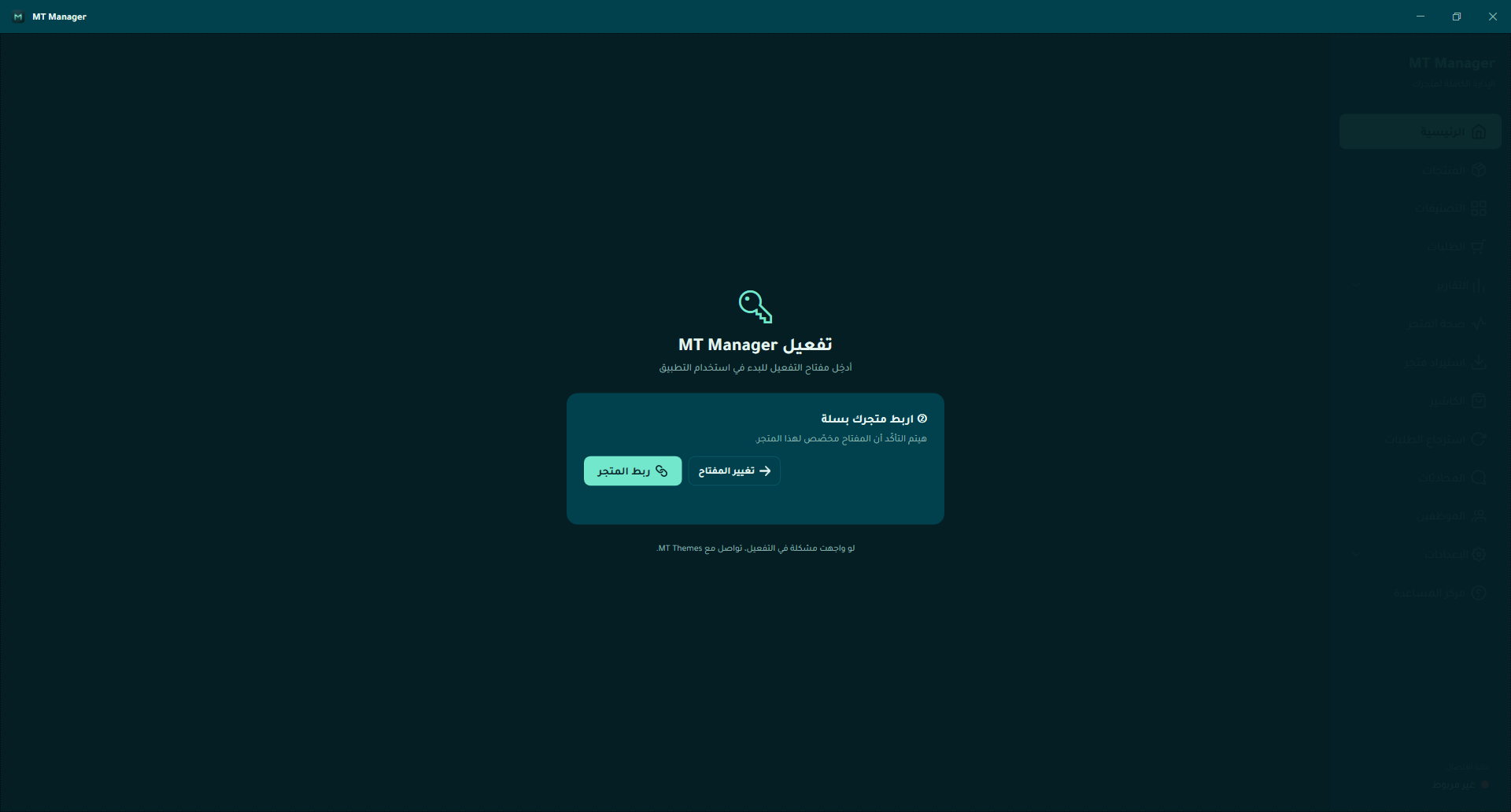 شاشة ربط المتجر بسلة في MT Manager