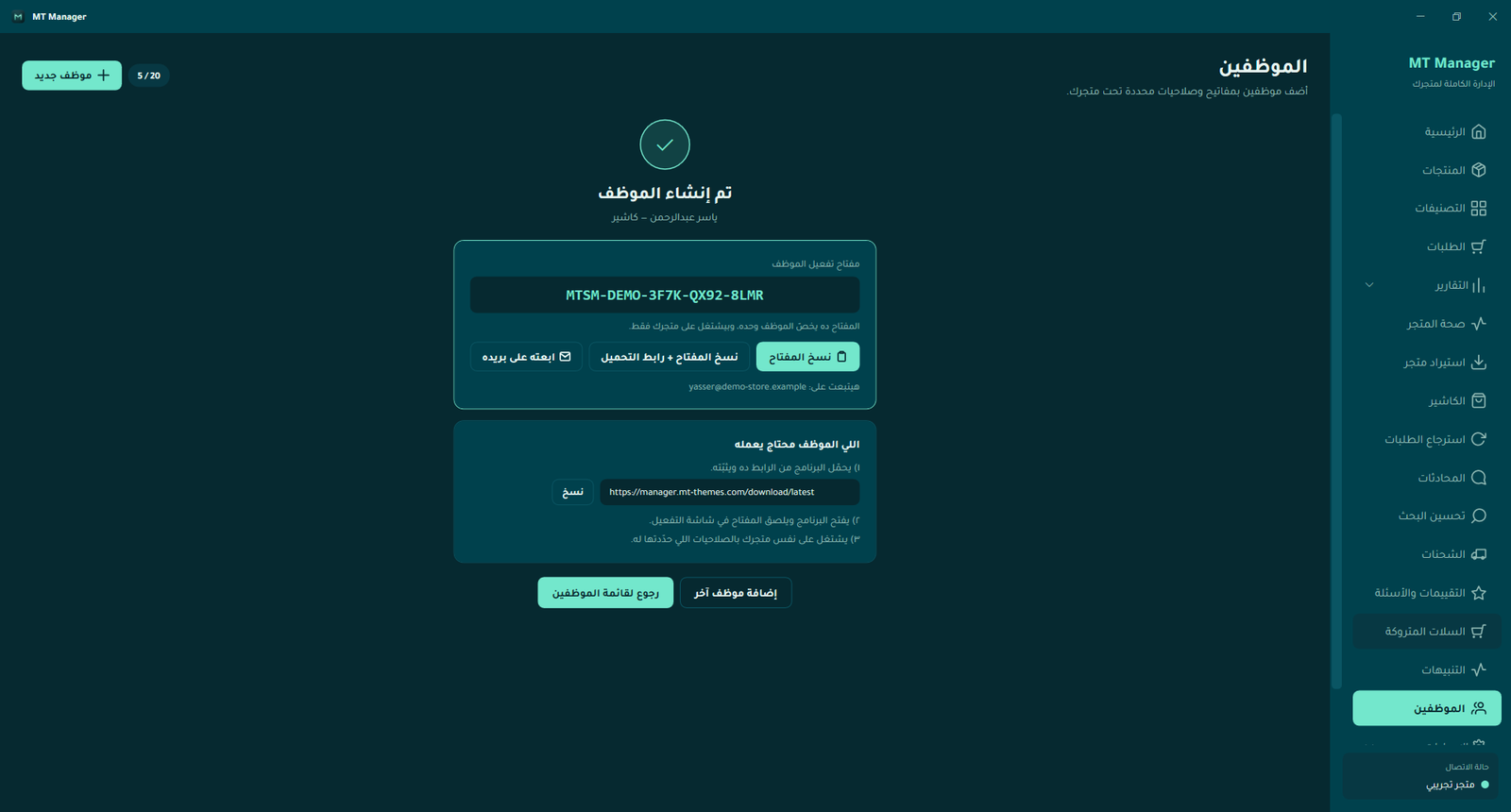 MT Manager: شاشة «تم إنشاء الموظف» بمفتاح التفعيل ورابط التحميل