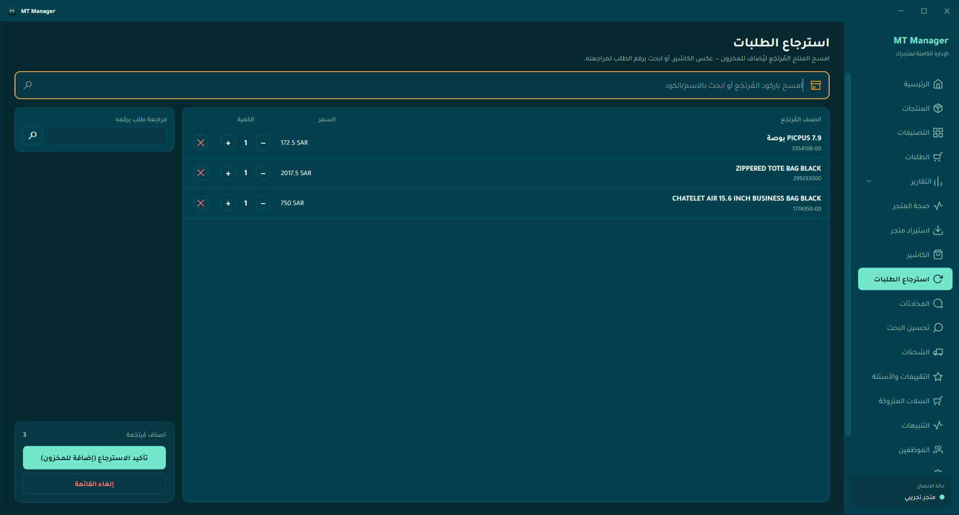 شاشة استرجاع الطلبات في MT Manager