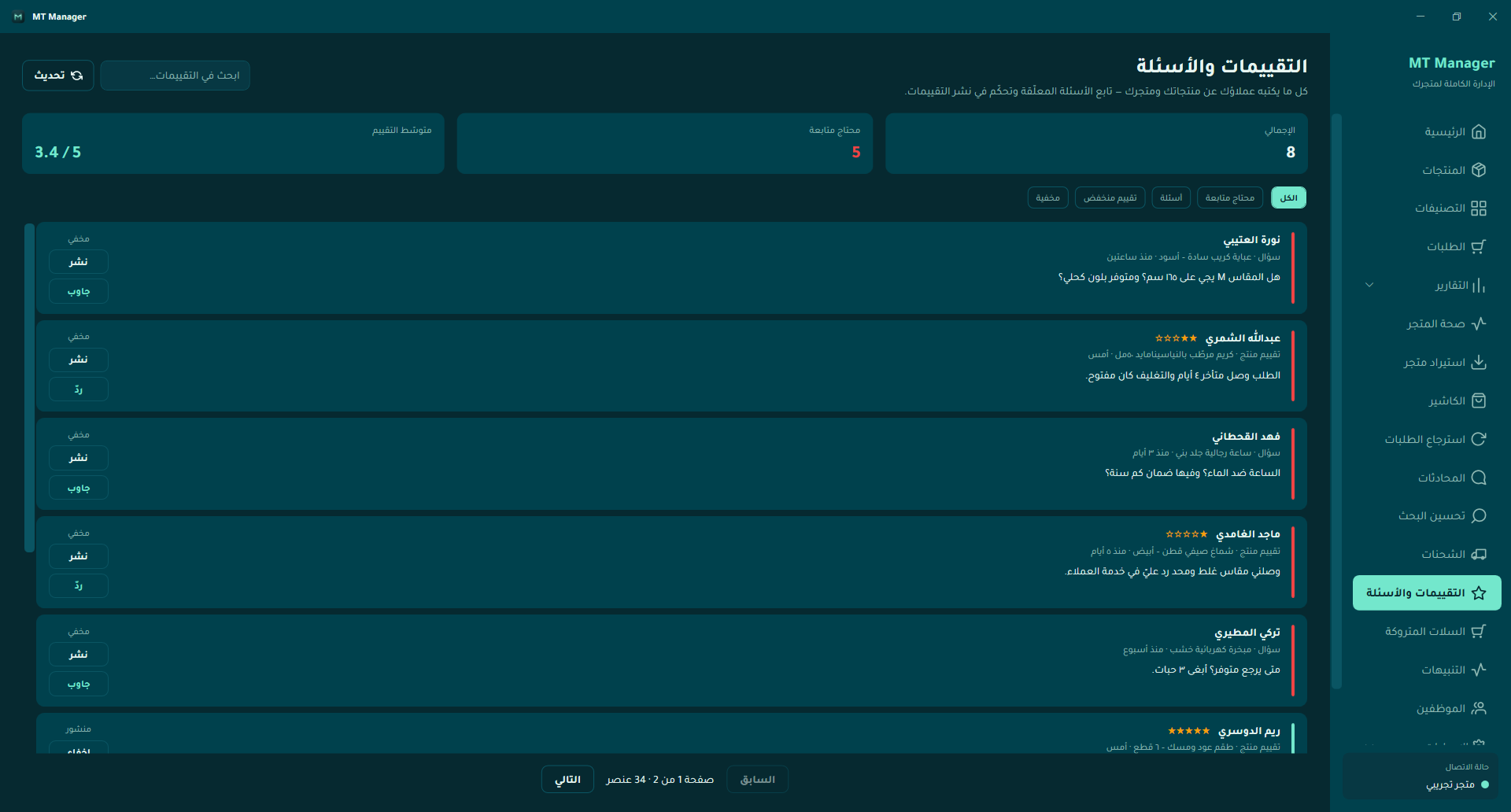 MT Manager: التقييمات والأسئلة والردّ على العملاء