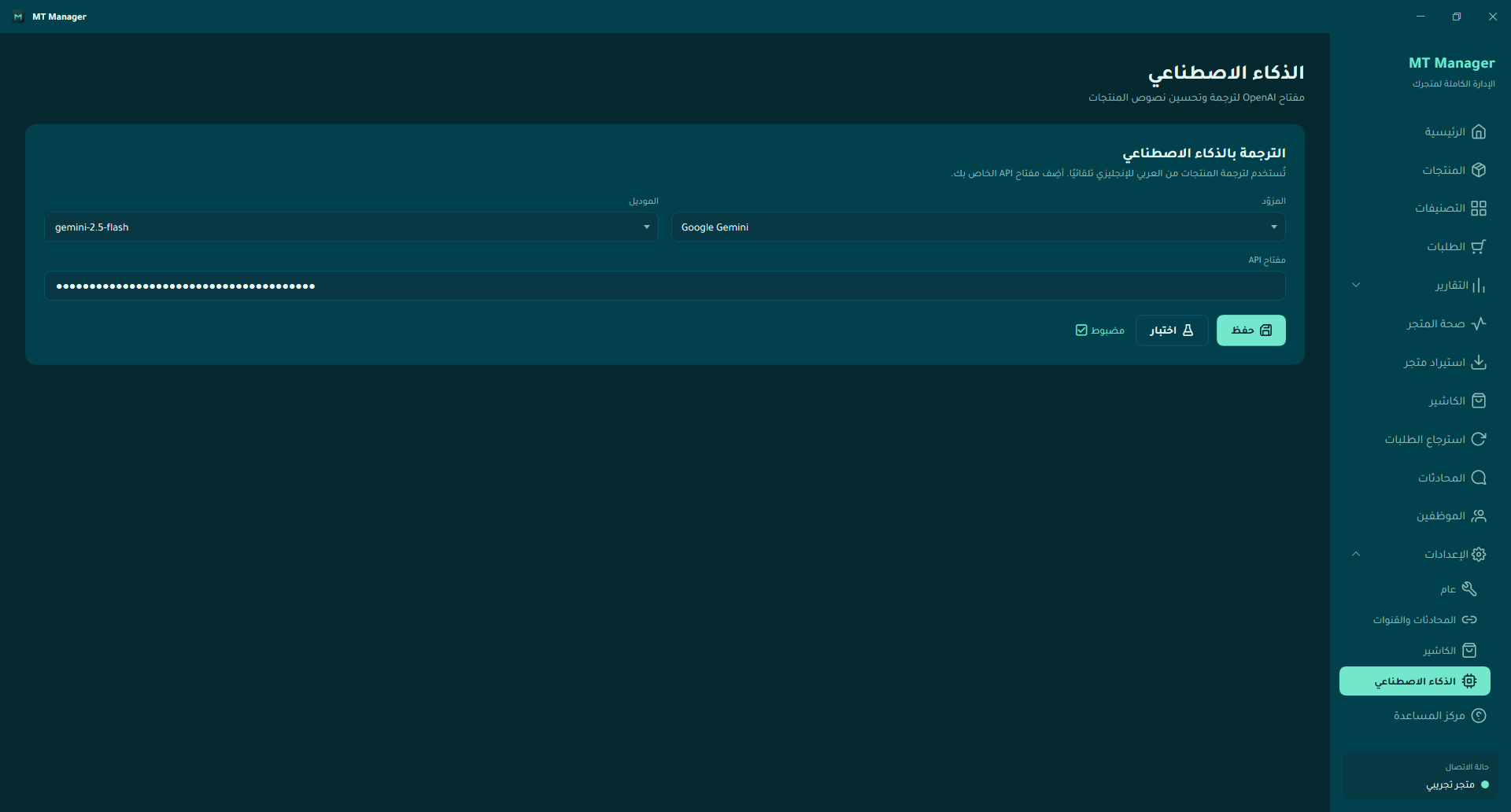 إعدادات الذكاء الاصطناعي في MT Manager