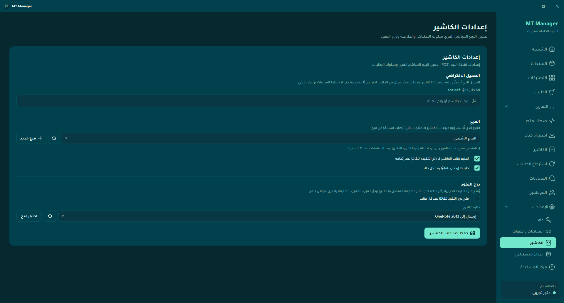 إعدادات الكاشير في MT Manager