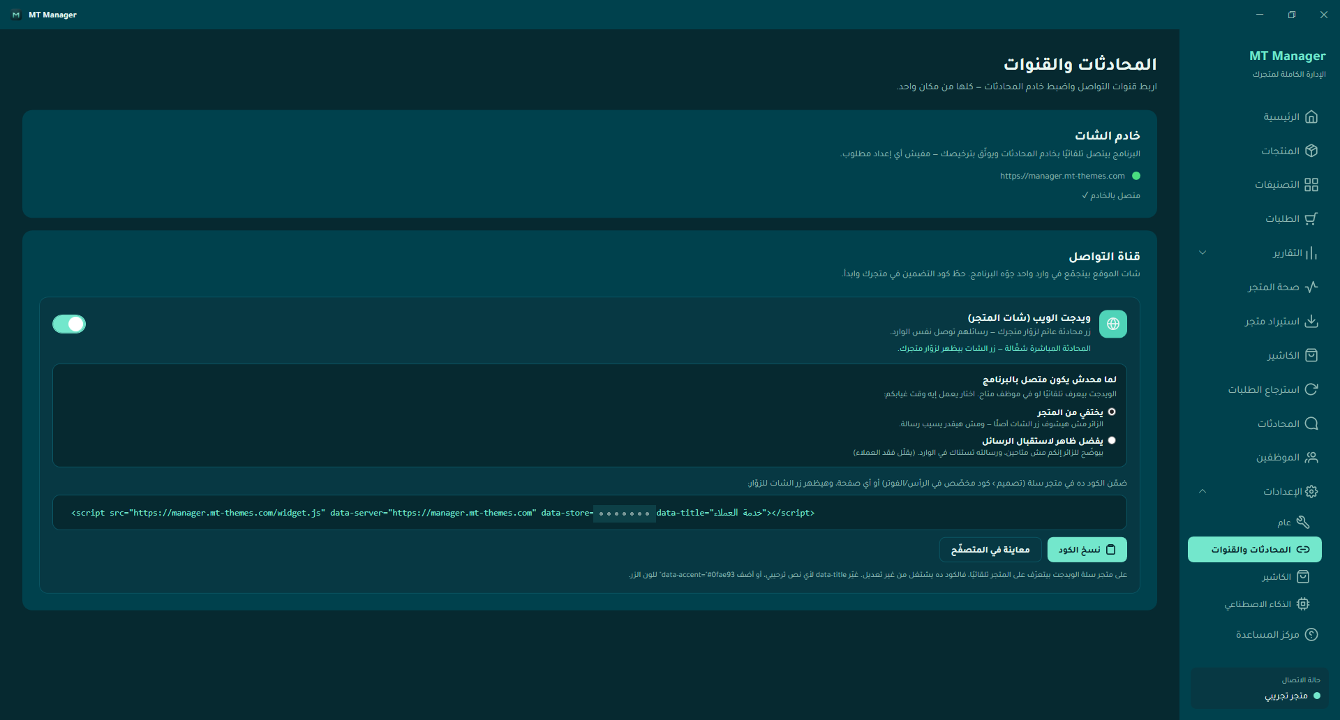 إعدادات المحادثات والقنوات في MT Manager