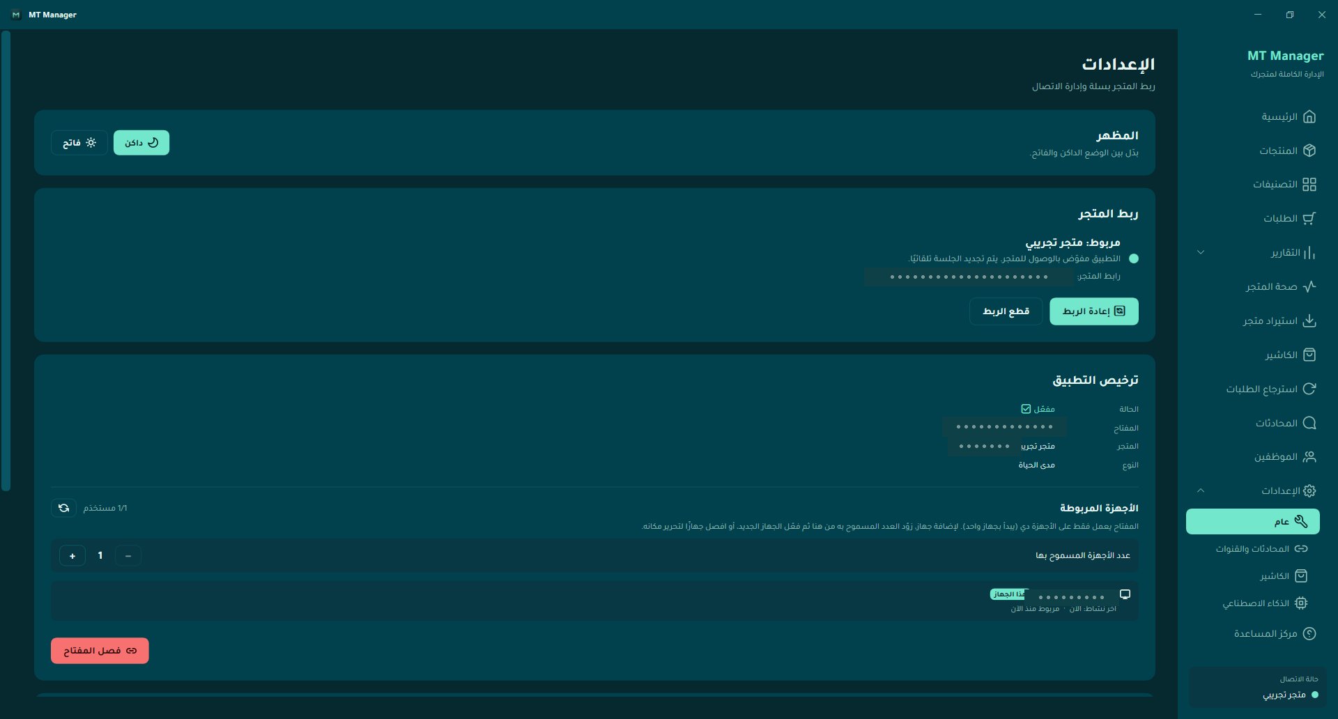 حالة الربط والترخيص بعد التفعيل في MT Manager