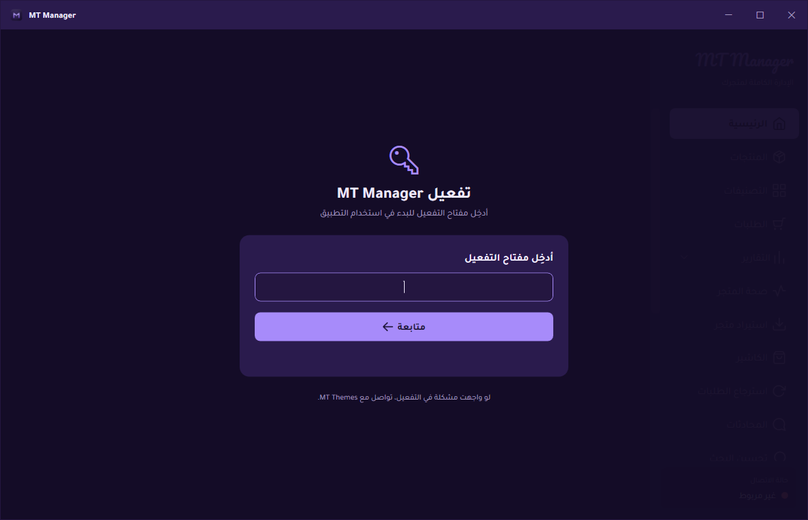 شاشة إدخال مفتاح التفعيل في MT Manager