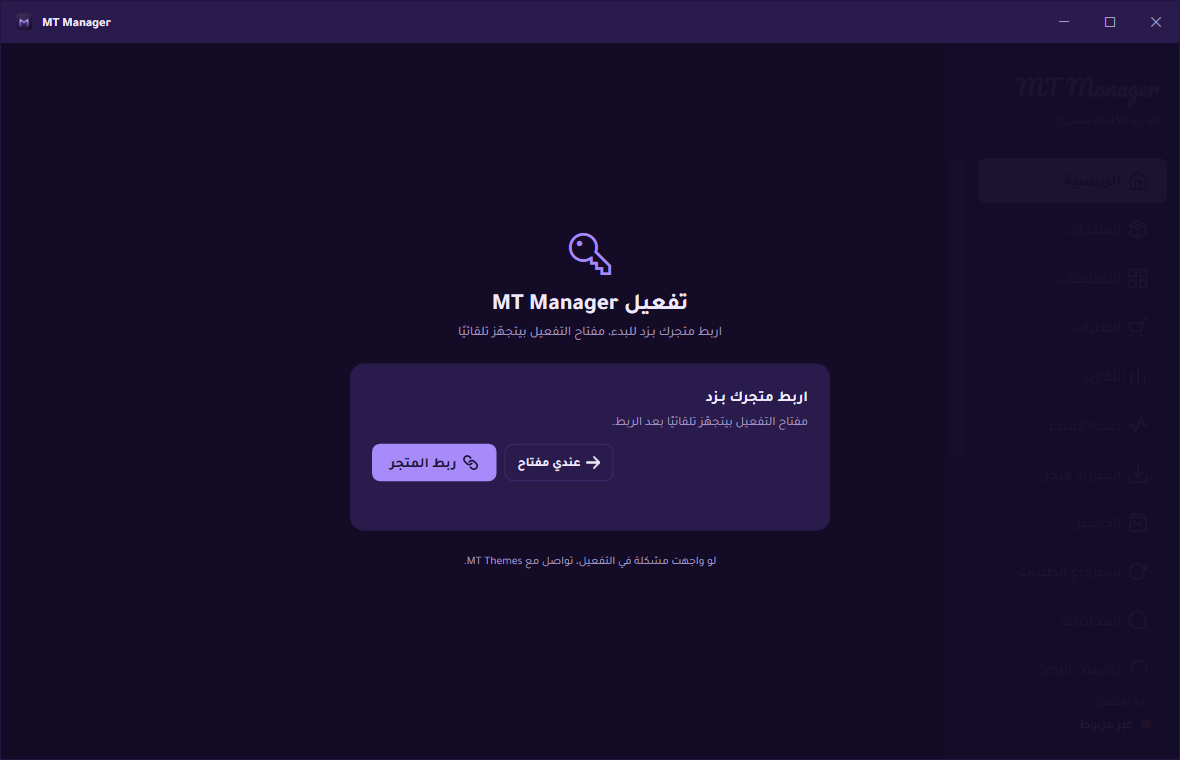 شاشة ربط المتجر بزد في MT Manager