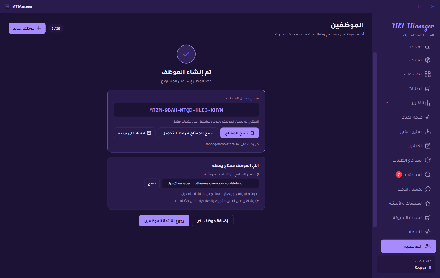 MT Manager: شاشة «تم إنشاء الموظف» بمفتاح التفعيل ورابط التحميل