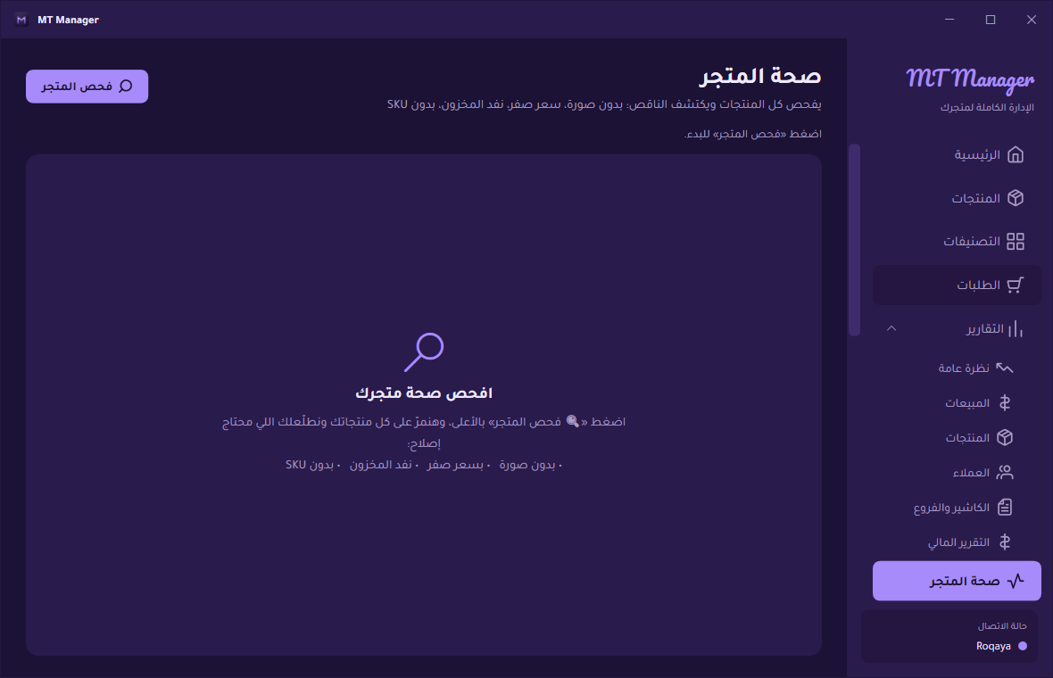 MT Manager: صحة المتجر