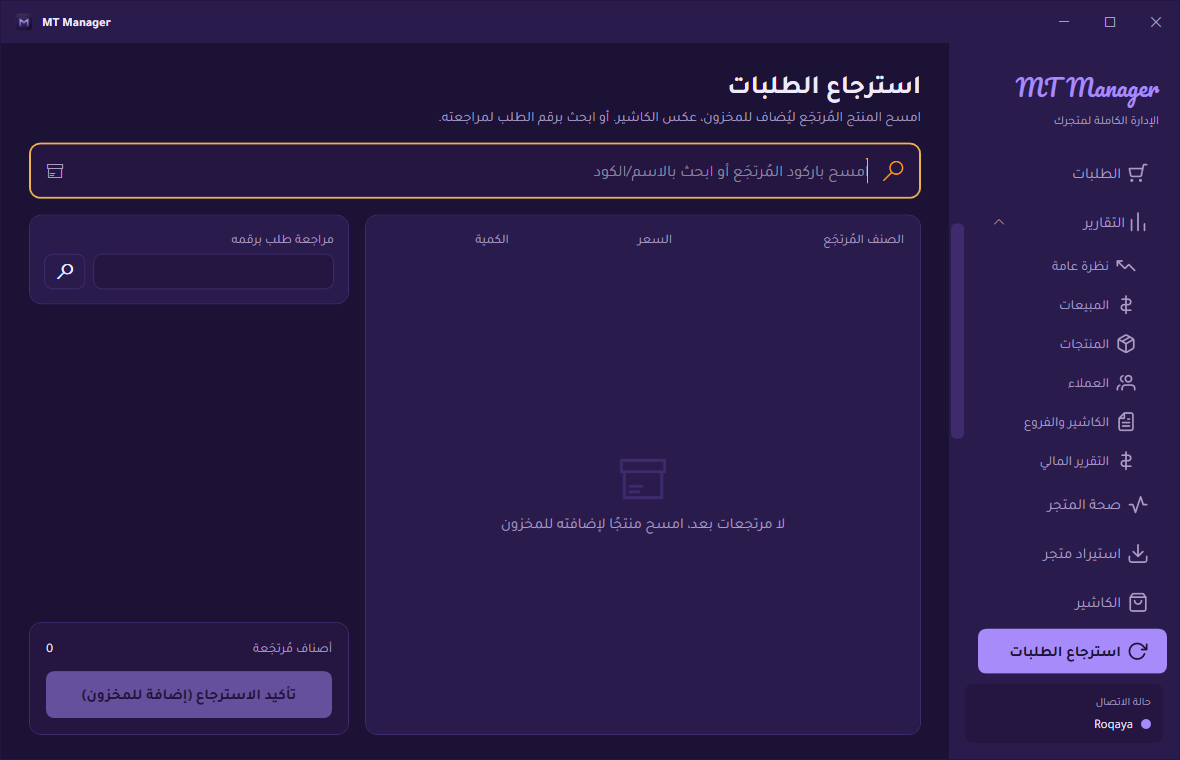 شاشة استرجاع الطلبات في MT Manager