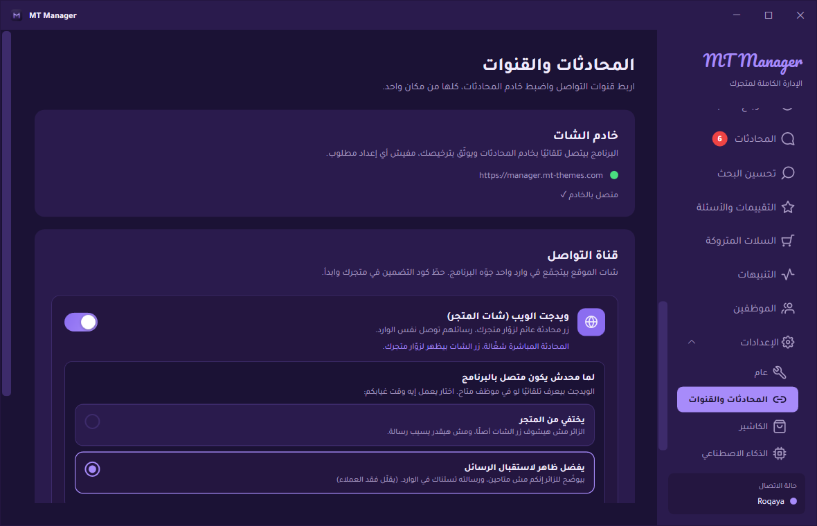 إعدادات المحادثات والقنوات في MT Manager