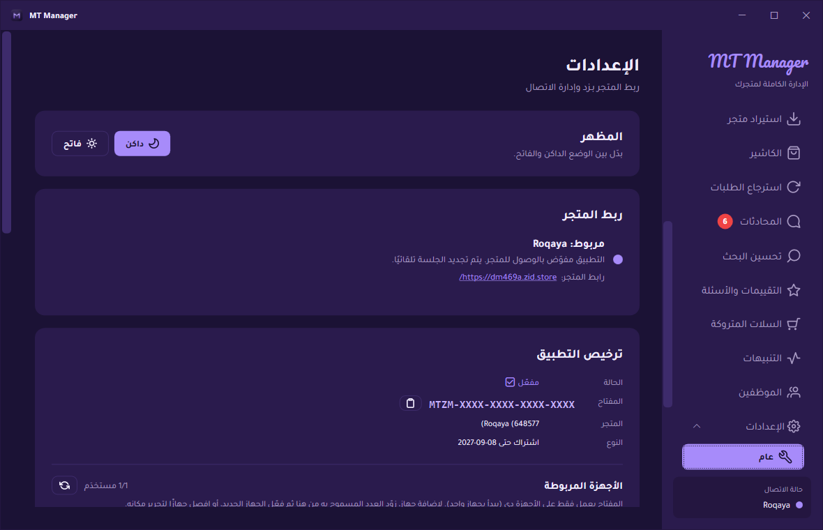 حالة الربط والترخيص بعد التفعيل في MT Manager
